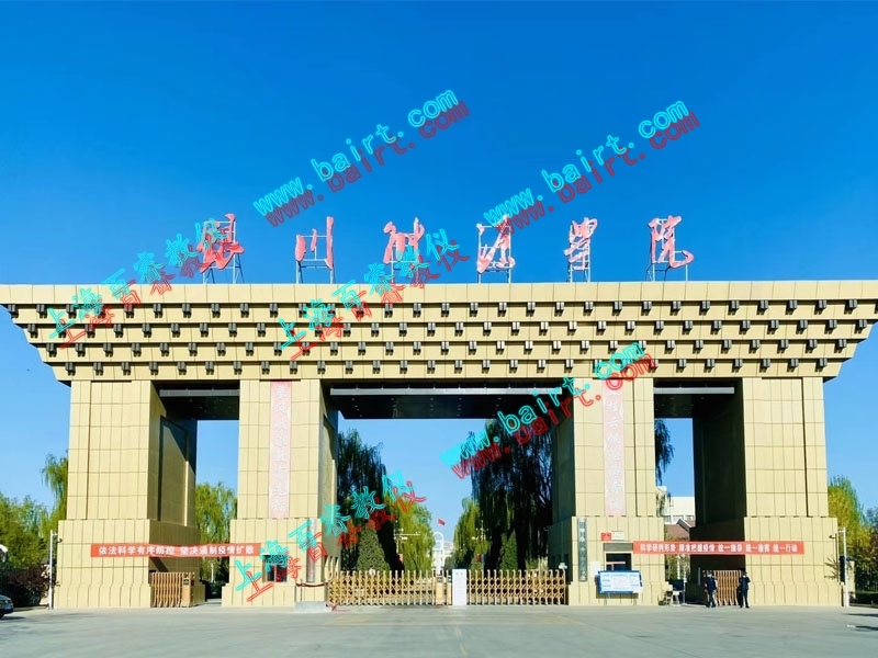 熱烈祝賀銀川能源學(xué)院實(shí)驗(yàn)室順利完成驗(yàn)收！